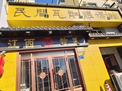-民间瓦缸煨汤館(嵩山路店)