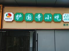 -护国寺小吃(动物园店)