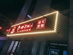-巴四老城区炭火蛙锅(张江店)