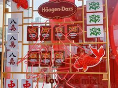 -哈根达斯(滨江店)
