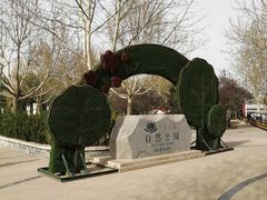 -廊坊市自然公园