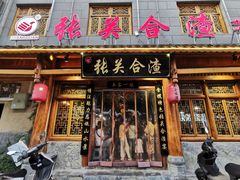 门面-张关合渣(朱家坳店)