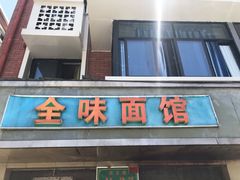 门面-全味面馆