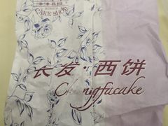 -长发西饼(道前店)