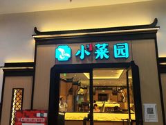 -小菜园新徽菜(无锡人民路红豆店)