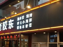 门面-老胶东家常菜馆(市场一路店)