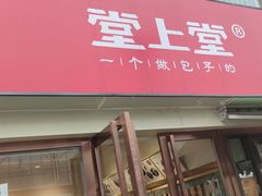 门面-堂上堂(益民街店)