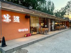 -奉天宴遇烧烤·冒锅