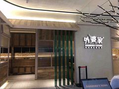 -外婆家(湖滨银泰in77C区店)