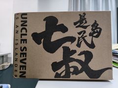 -七叔是岛民(花基新村店)