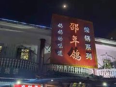 门面-邵年鸽(杨庄店)