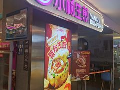 -小杨生煎(湟普汇店)
