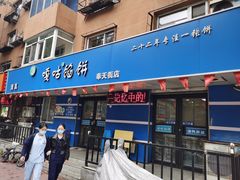 -清真嘎咕馅饼(奉天街店)