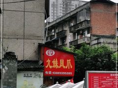 -嘉州九妹凤爪(乐山总店)