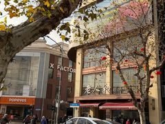 -老大昌(淮海中路店)