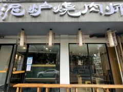 门面-泥炉烧肉师(新街口金銮巷店)