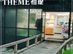 -THEME祖提(三峡广场店)
