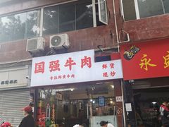 门面-国强牛肉(洋河总店)