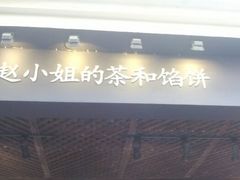 -赵小姐的店(鼓浪屿三友店)
