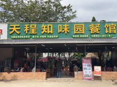 -天程知味园