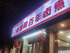 门面-门框胡同百年卤煮(新街口店)