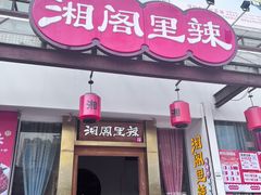 -湘阁里辣(沙井华润万家店)