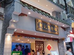 -超记煲仔饭(北京路店)