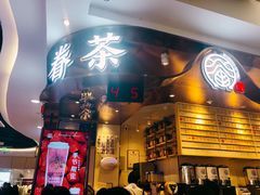 门面-眷茶(赛格国际购物中心店)