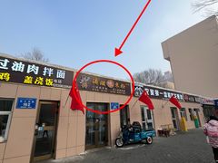 -滴滋味·新疆炒米粉·炒三凉(乌市总店)