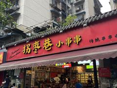 -拐枣巷小串串(财大店)