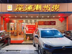 门面-深运潮州粥(水库店)