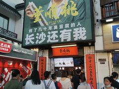 -黑色经典臭豆腐·湖南特产(坡子街店)