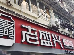 -老盛兴汤包馆(武夷店)