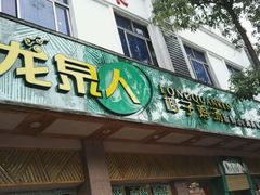 -龙泉人椰子鸡(龙昆南总店)