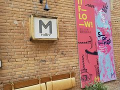 景观位-大酉·M Coffee(北京美术馆店)
