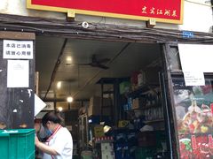 门面-拈一筷子·宜宾江湖菜(十一街店)