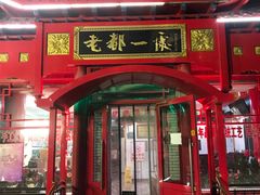 -老都一处饺子馆(道里店)
