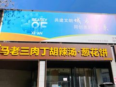 -马老三肉丁胡辣汤(西一路店)