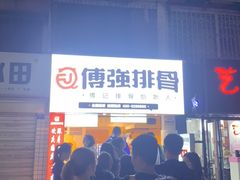 -傅强排骨(成都总店)