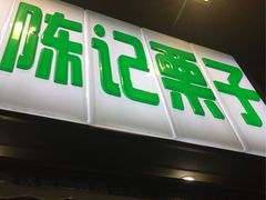 -陈记栗子(长宁路店)