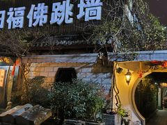 -蔡田福佛跳墙(官驿街店)