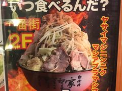 -拉面莊夢語＆中华料理八椿