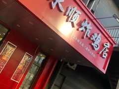 门面-永顺炸鸡( 立水桥北苑店)