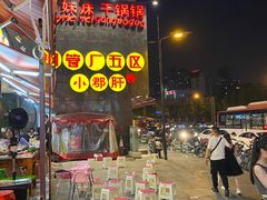 -钢管厂歆瑞源油卤串串香(春熙路太古里店)