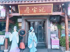 -寻宝记绍兴菜(笛扬楼店)