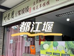 -叶婆婆豆浆馍馍