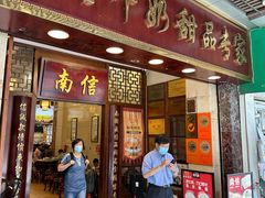 -南信牛奶甜品专家