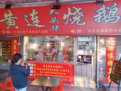 门面-黄连大头华烧鹅店(大良店)