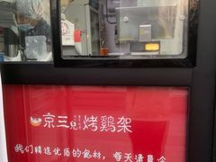 -京三儿烤鸡架(北新桥店)