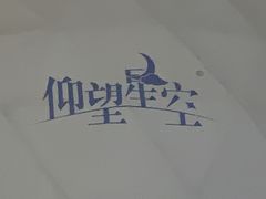 -上海佘山茂御臻品之选酒店(原佘山艾美酒店)